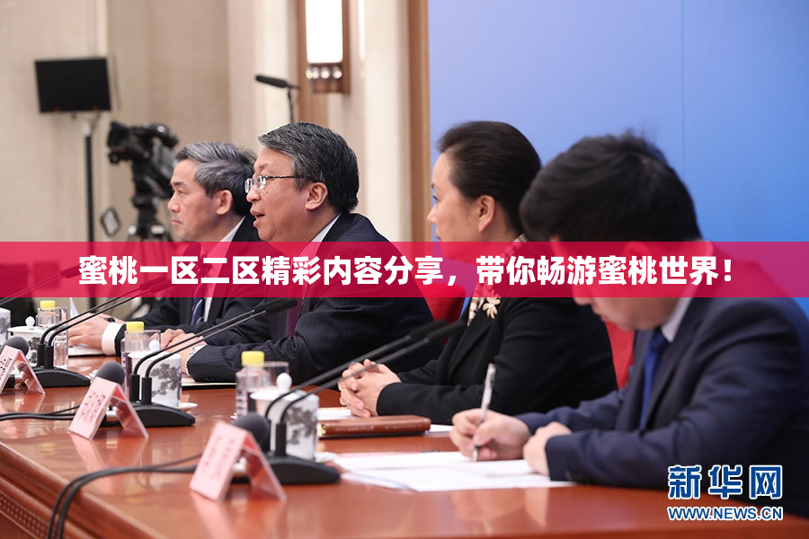 蜜桃一区二区精彩内容分享，带你畅游蜜桃世界！