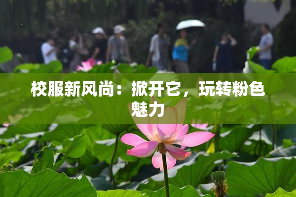校服新风尚：掀开它，玩转粉色魅力