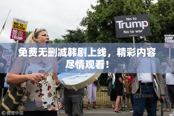 免费无删减韩剧上线，精彩内容尽情观看！