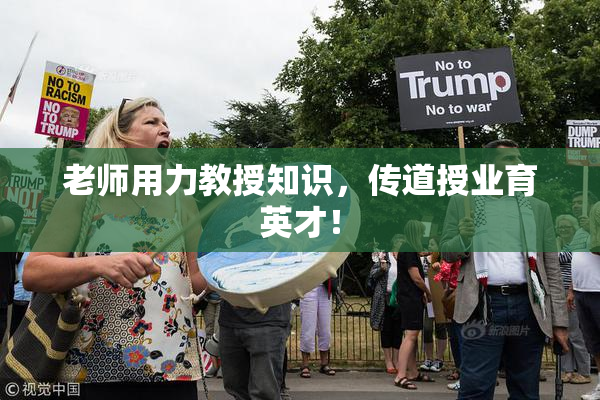 老师用力教授知识，传道授业育英才！