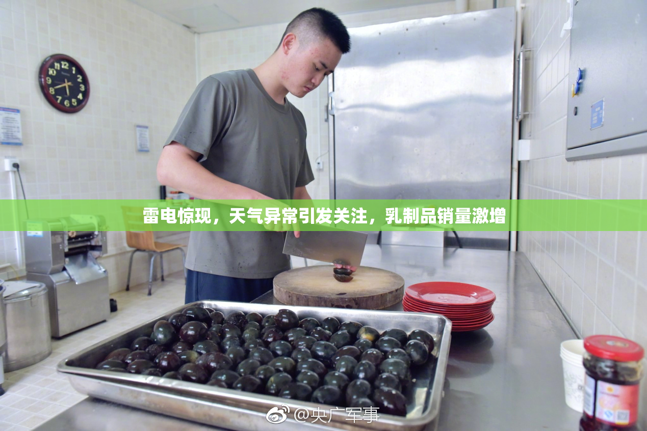 雷电惊现，天气异常引发关注，乳制品销量激增