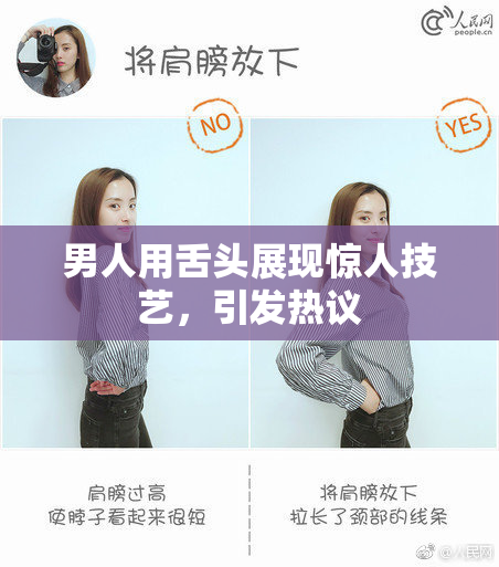 男人用舌头展现惊人技艺，引发热议