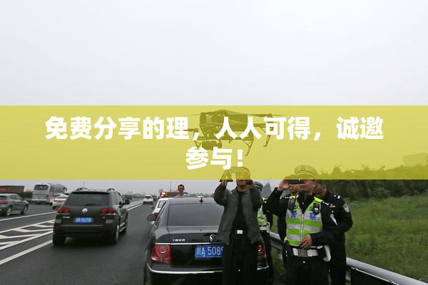 免费分享的理，人人可得，诚邀参与！