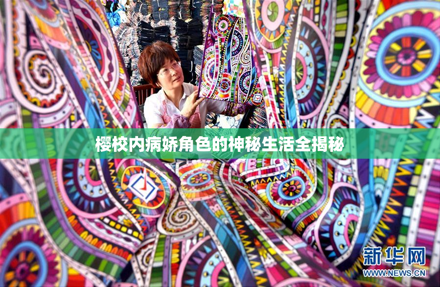 樱校内病娇角色的神秘生活全揭秘