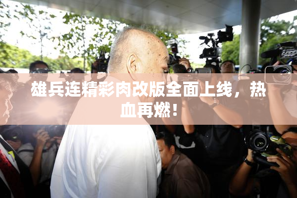 雄兵连精彩肉改版全面上线，热血再燃！