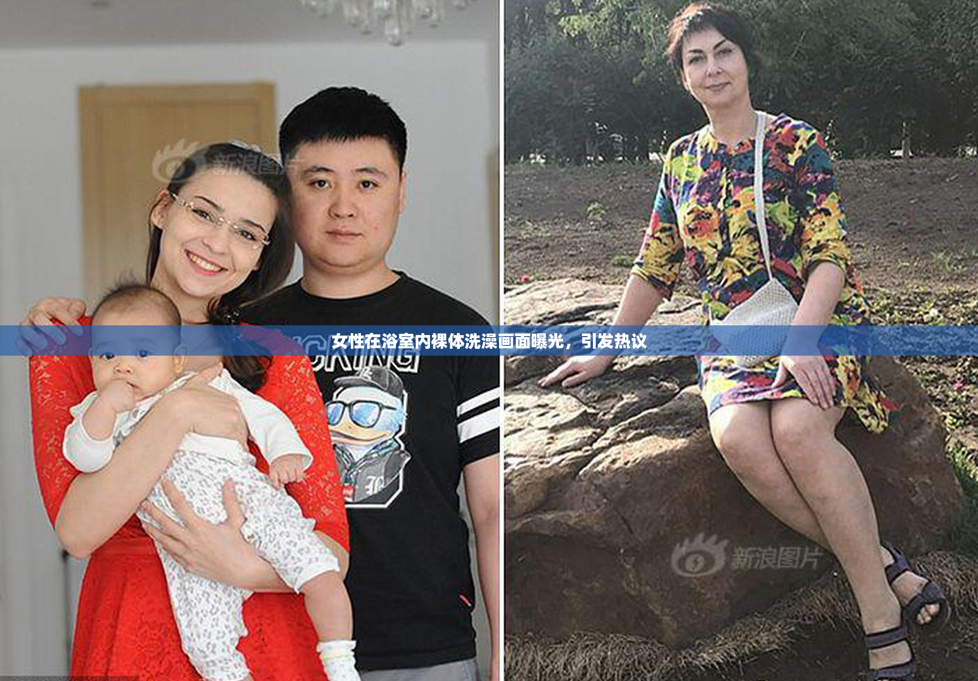 女性在浴室内裸体洗澡画面曝光，引发热议
