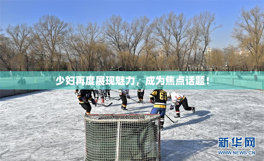 少妇再度展现魅力，成为焦点话题！