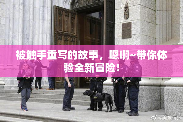 被触手重写的故事，嗯啊~带你体验全新冒险！