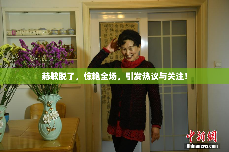 赫敏脱了，惊艳全场，引发热议与关注！