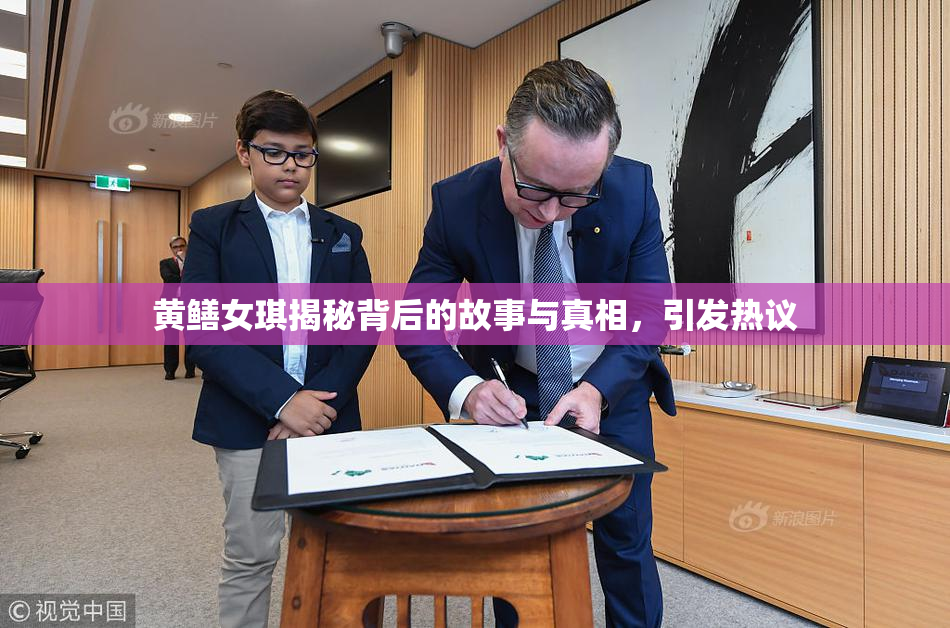 黄鳝女琪揭秘背后的故事与真相，引发热议