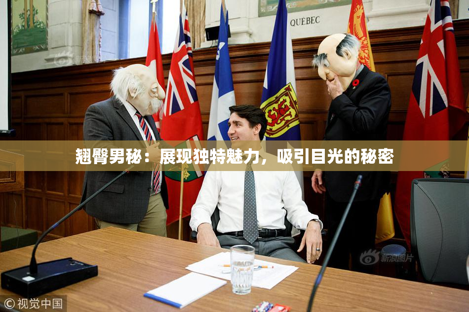 翘臀男秘：展现独特魅力，吸引目光的秘密