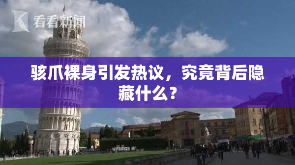 骇爪裸身引发热议，究竟背后隐藏什么？