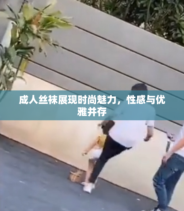 成人丝袜展现时尚魅力，性感与优雅并存