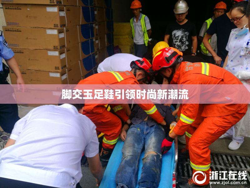 脚交玉足鞋引领时尚新潮流