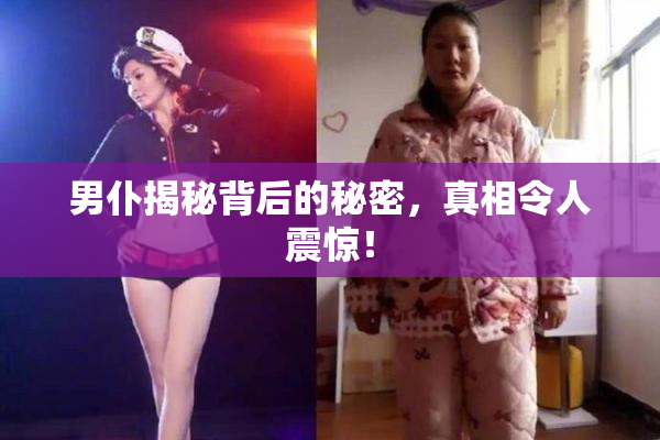 男仆揭秘背后的秘密，真相令人震惊！