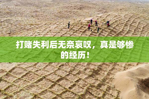 打赌失利后无奈哀叹，真是够惨的经历！
