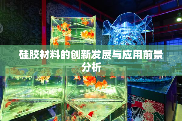 硅胶材料的创新发展与应用前景分析