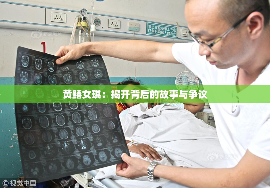 黄鳝女琪：揭开背后的故事与争议