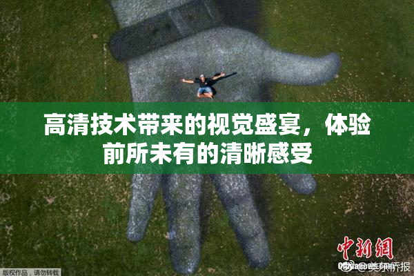 高清技术带来的视觉盛宴，体验前所未有的清晰感受