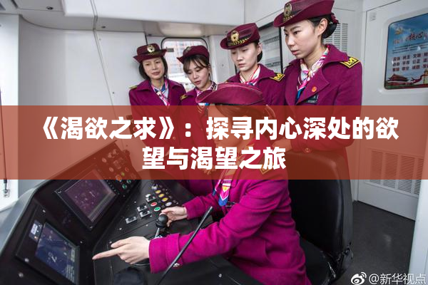 《渴欲之求》：探寻内心深处的欲望与渴望之旅
