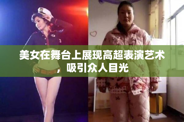 美女在舞台上展现高超表演艺术，吸引众人目光