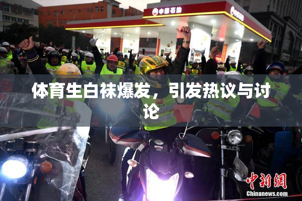 体育生白袜爆发，引发热议与讨论