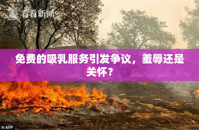 免费的吸乳服务引发争议，羞辱还是关怀？