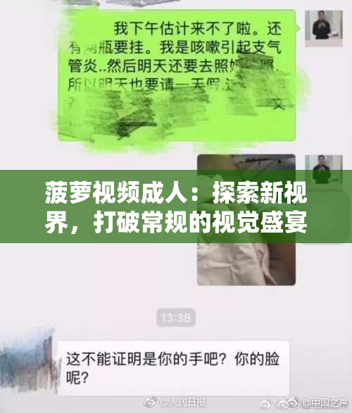菠萝视频成人：探索新视界，打破常规的视觉盛宴