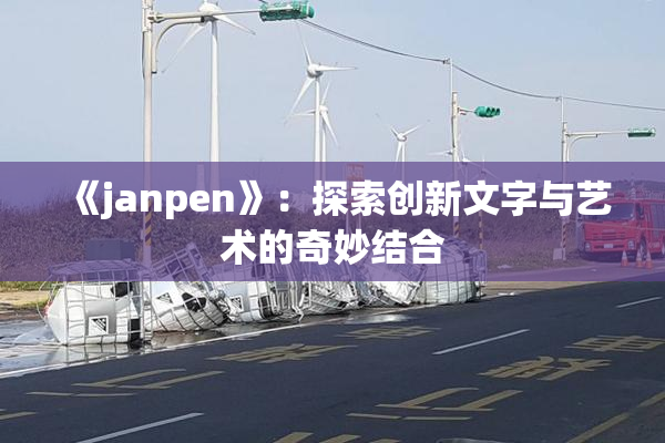 《janpen》：探索创新文字与艺术的奇妙结合