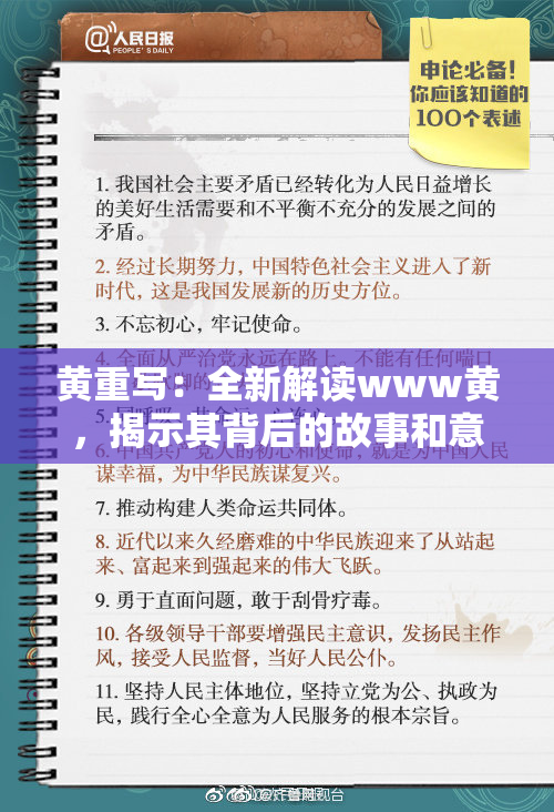 黄重写：全新解读www黄，揭示其背后的故事和意义