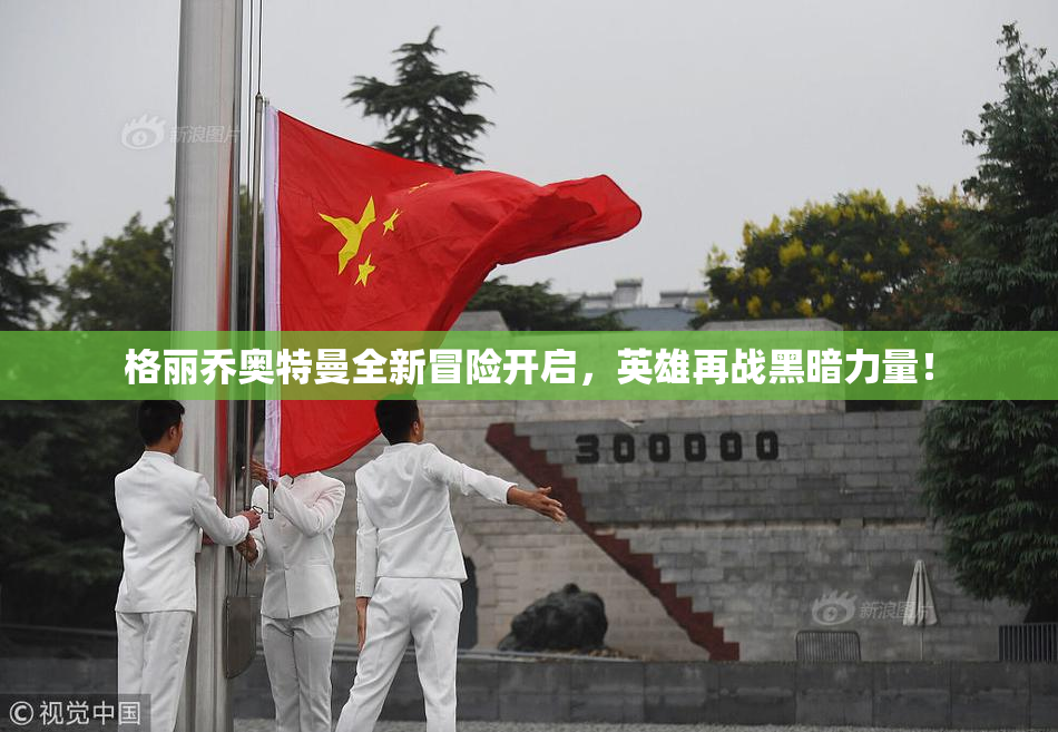 格丽乔奥特曼全新冒险开启，英雄再战黑暗力量！