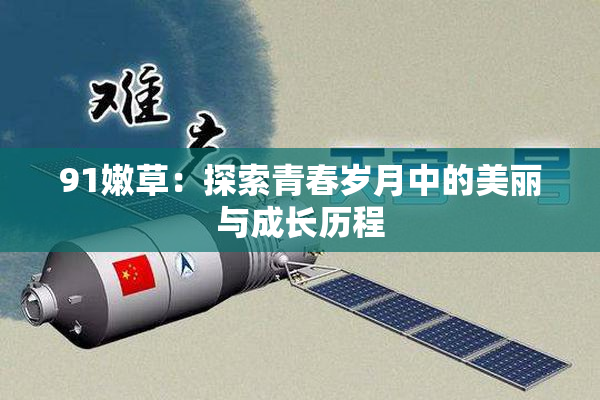 91嫩草：探索青春岁月中的美丽与成长历程