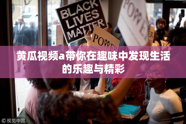 黄瓜视频a带你在趣味中发现生活的乐趣与精彩