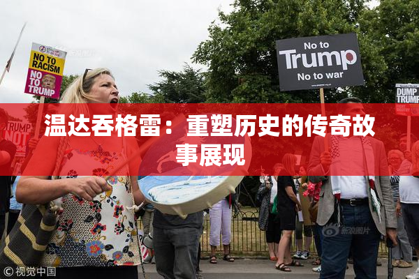 温达吞格雷：重塑历史的传奇故事展现