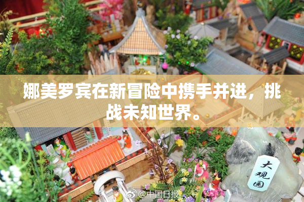 娜美罗宾在新冒险中携手并进，挑战未知世界。