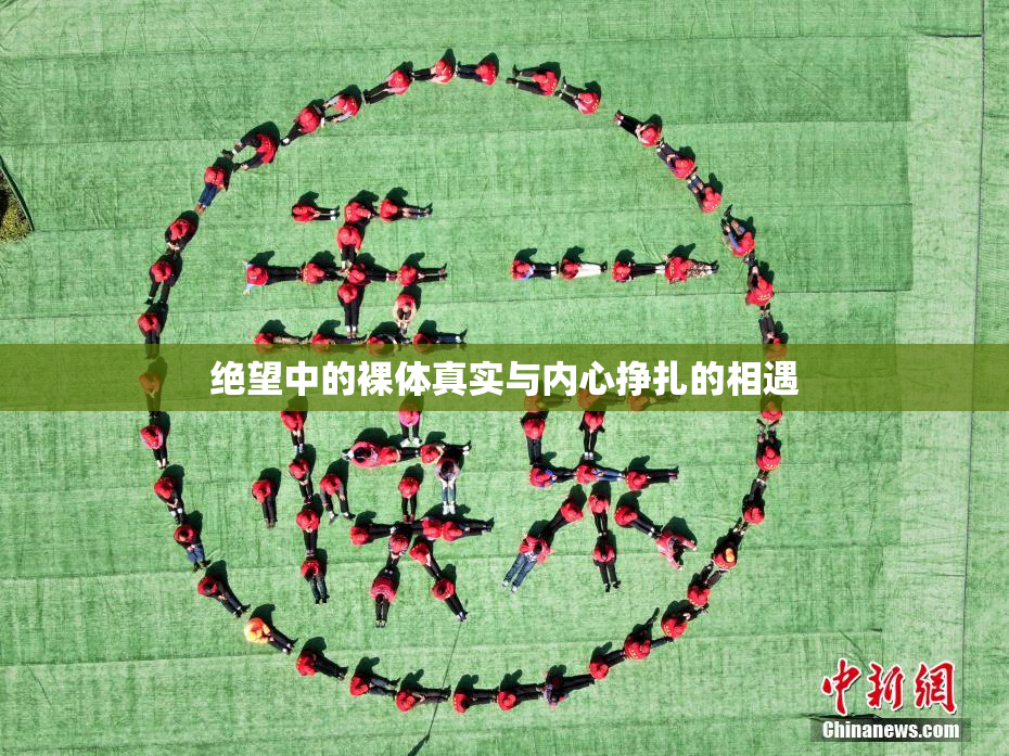 绝望中的裸体真实与内心挣扎的相遇