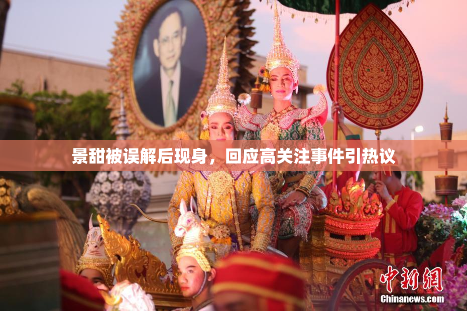 景甜被误解后现身，回应高关注事件引热议