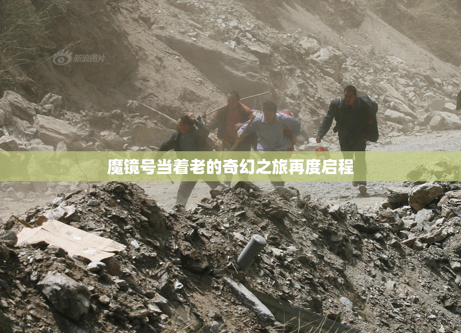 魔镜号当着老的奇幻之旅再度启程