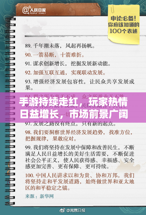 手游持续走红，玩家热情日益增长，市场前景广阔
