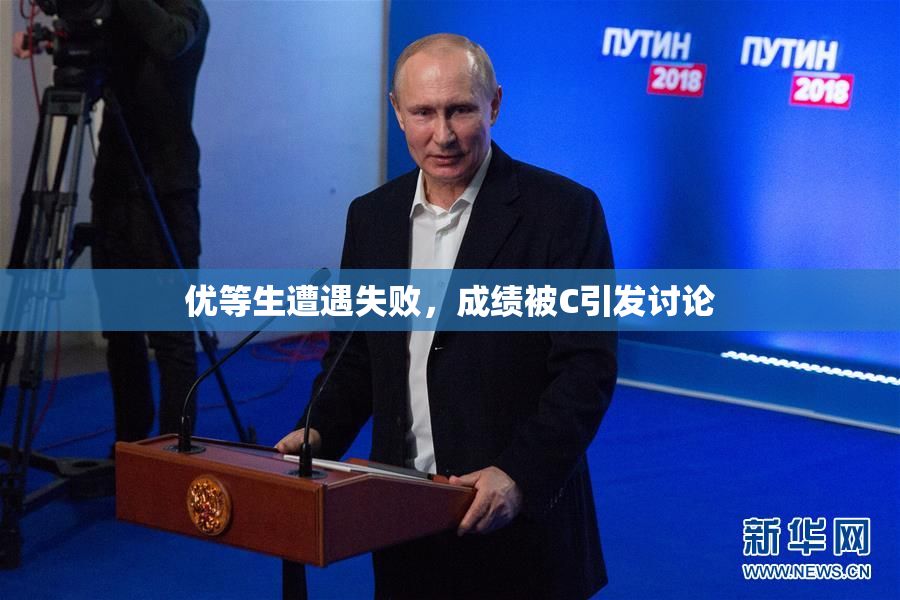 优等生遭遇失败，成绩被C引发讨论