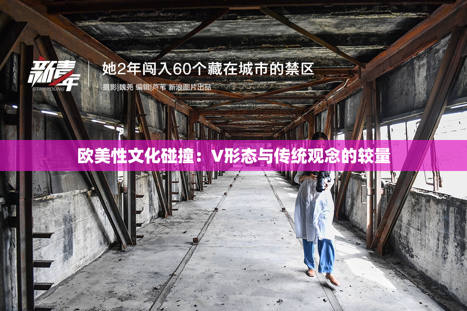 欧美性文化碰撞：V形态与传统观念的较量