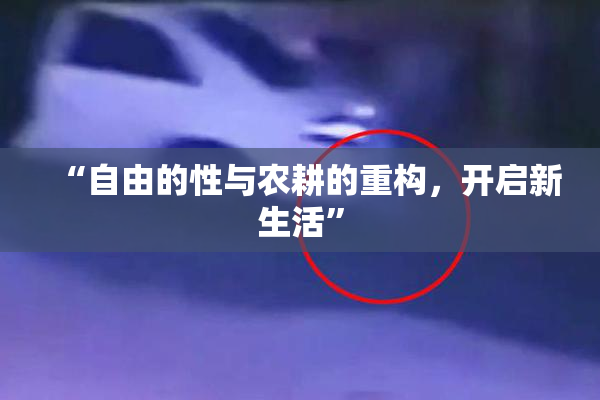 “自由的性与农耕的重构，开启新生活”