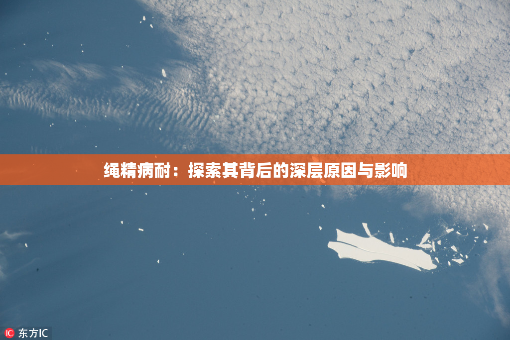 绳精病耐：探索其背后的深层原因与影响