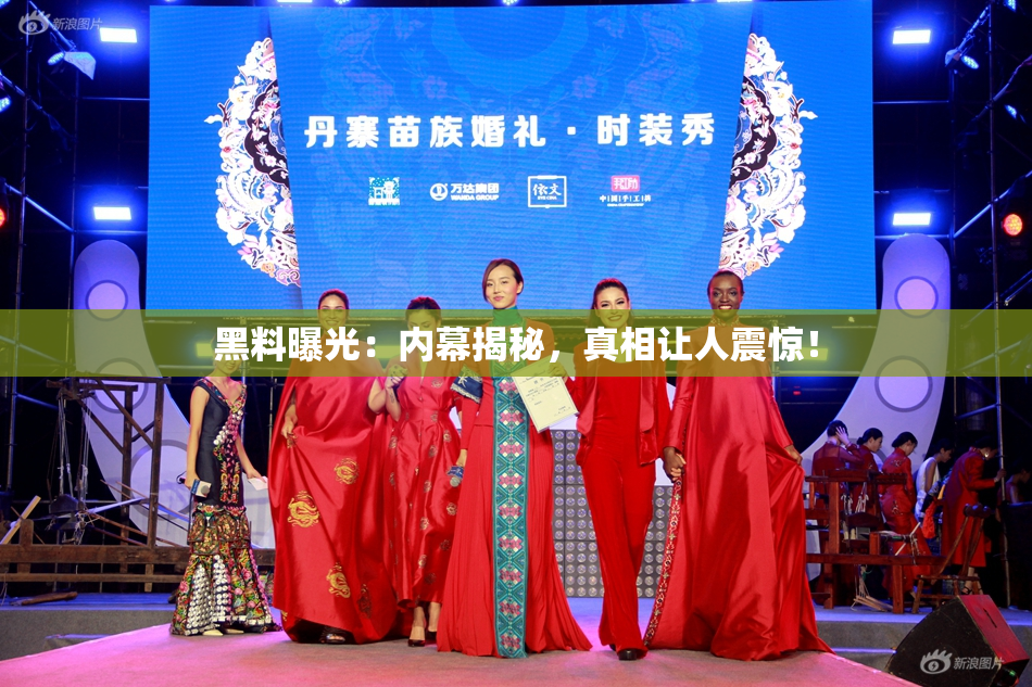 黑料曝光：内幕揭秘，真相让人震惊！