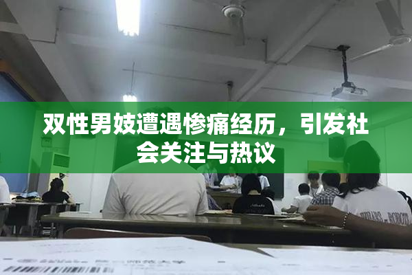 双性男妓遭遇惨痛经历，引发社会关注与热议