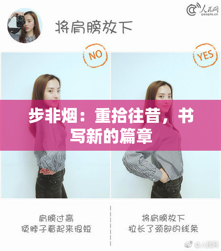 步非烟：重拾往昔，书写新的篇章