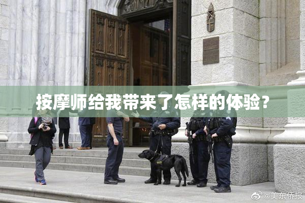 按摩师给我带来了怎样的体验？