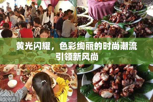 黄光闪耀，色彩绚丽的时尚潮流引领新风尚