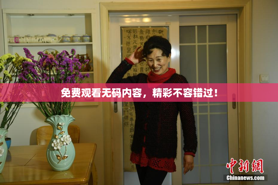 免费观看无码内容，精彩不容错过！
