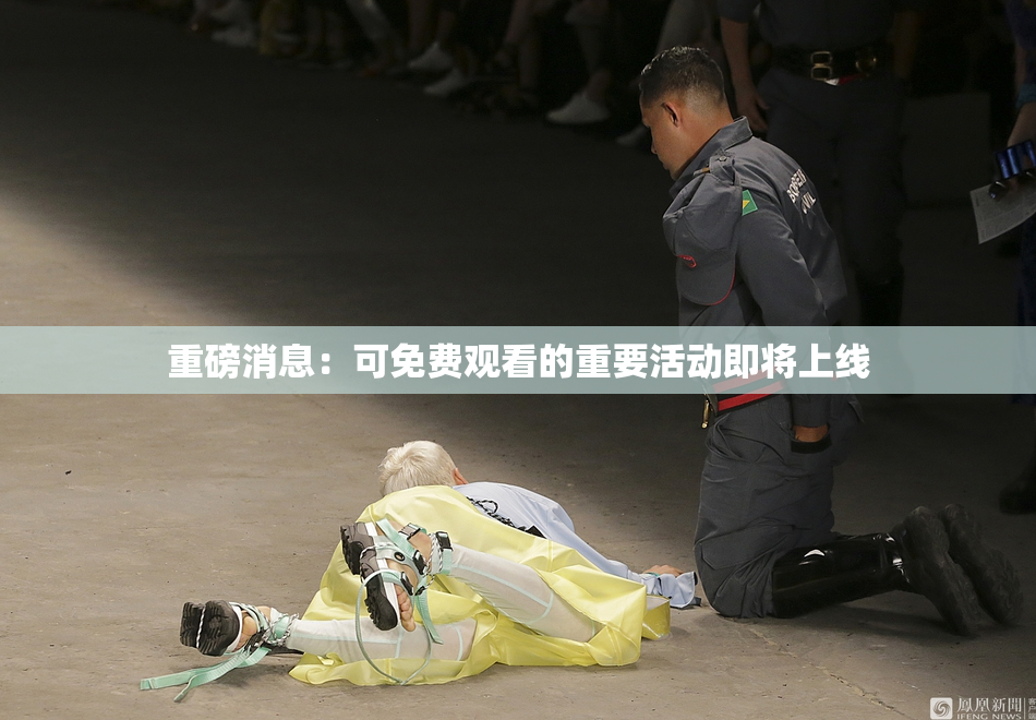 重磅消息：可免费观看的重要活动即将上线